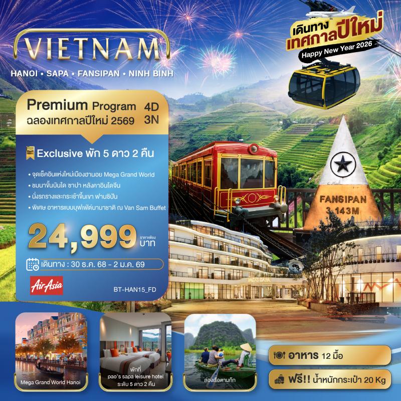 มหัศจรรย์...เวียดนามเหนือ ฮานอย ซาปา ฟานซิปัน Mega Grang World นิงห์บิงห์ (เทศกาลปีใหม่)