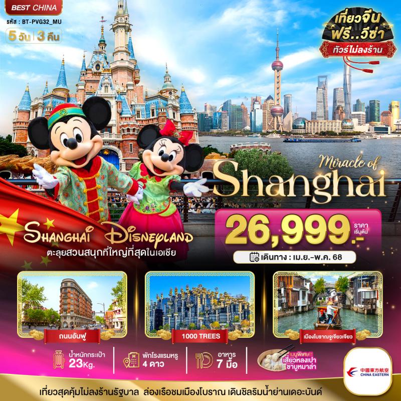 มหัศจรรย์...จีน เซี่ยงไฮ้ เมืองโบราณจูเจียเจียว DISNEYLAND 5 วัน 3 คืน