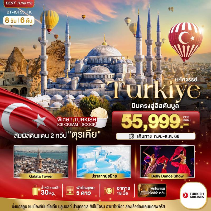 มหัศจรรย์...TURKIYE บินตรงสู่อิสตันบูล