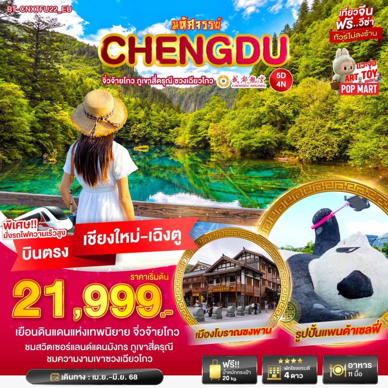มหัศจรรย์บินตรง... เชียงใหม่ - เฉินตู จิ่วจ้ายโกว ภูเขาสี่ดารุณี ชวงเฉียวโกว