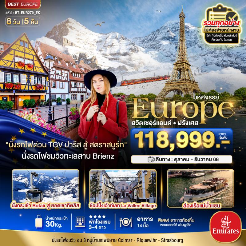 มหัศจรรย์ ดินแดนแห่งเทพนิยาย สวิส ฝรั่งเศส พิชิต 2 เขาจรุงฟราว ทิตลิส 2025 8 วัน 5 คืน