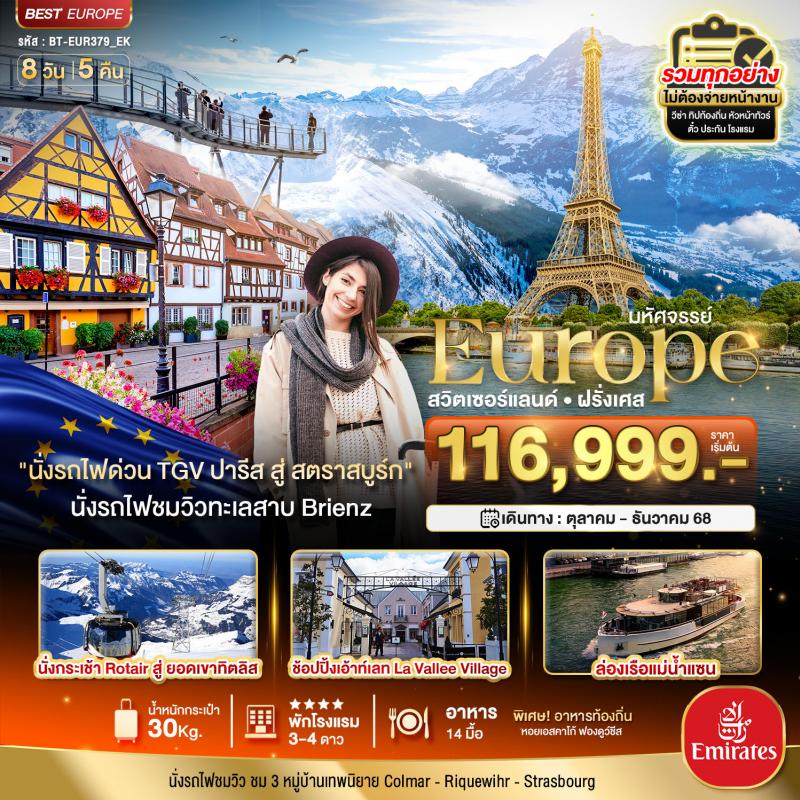 มหัศจรรย์...ดินแดนแห่งเทพนิยาย สวิส ฝรั่งเศส พิชิต 2 เขา เฟียส+ทิตลิส 2025