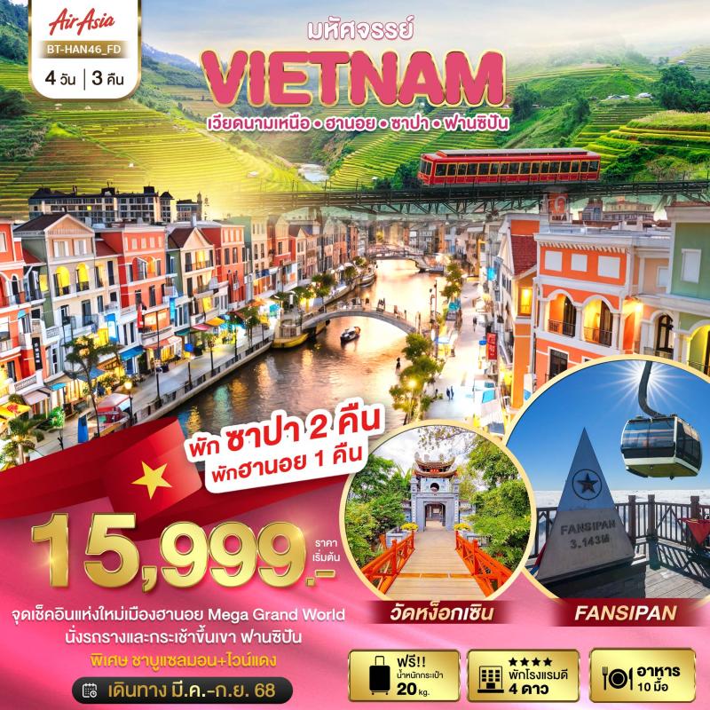มหัศจรรย์...เวียดนามเหนือ ฮานอย ซาปา ฟานซิปัน Mega Grang World 4 วัน 3 คืน