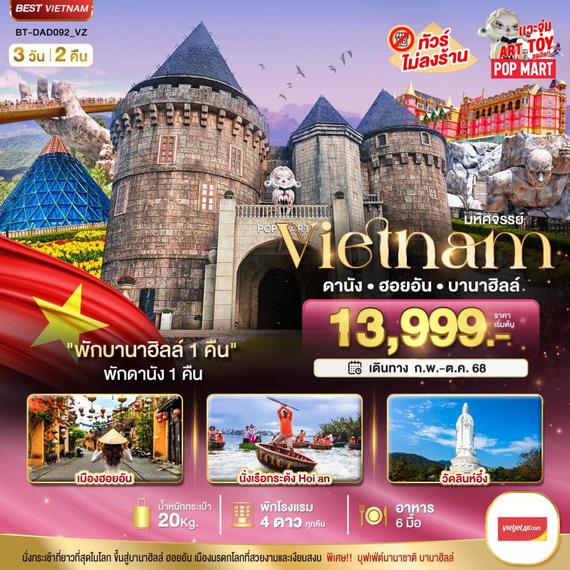 มหัศจรรย์...ดานัง ฮอยอัน บาน่าฮิลล์ พักบานาฮิลล์ 3 วัน 2 คืน