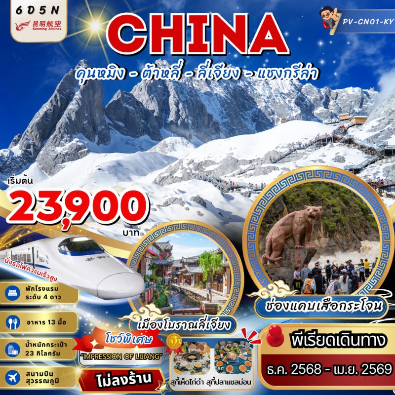คุนหมิง ต้าหลี่ แชงกรีล่า ลี่เจียง