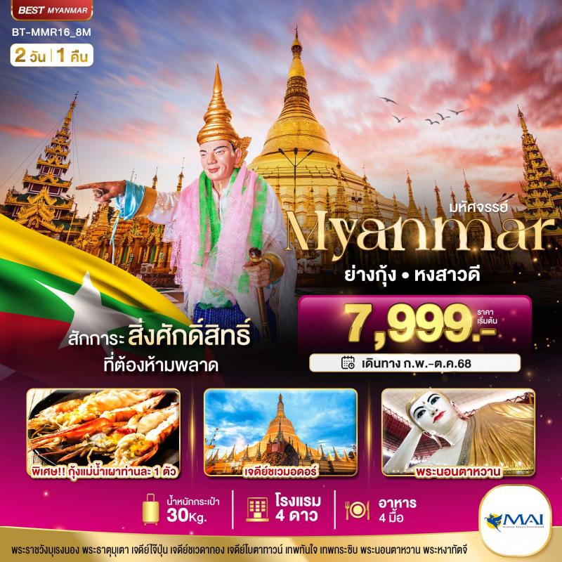 มหัศจรรย์..MYANMAR ย่างกุ้ง หงสา สักการะสิ่งศักดิ์สิทธิ์ ที่ต้องห้ามพลาด 2 วัน 1 คืน