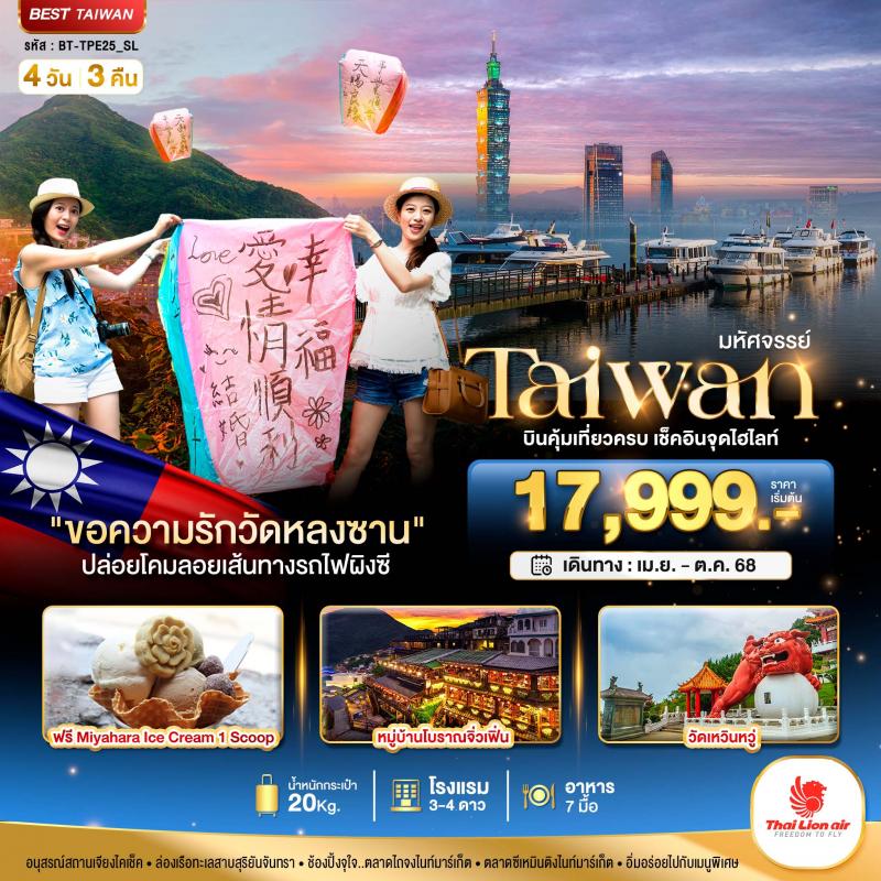 มหัศจรรย์..TAIWAN บินคุ้ม-เที่ยวครบ เช็คอินทุกไฮไลท์ 4 วัน 3 คืน