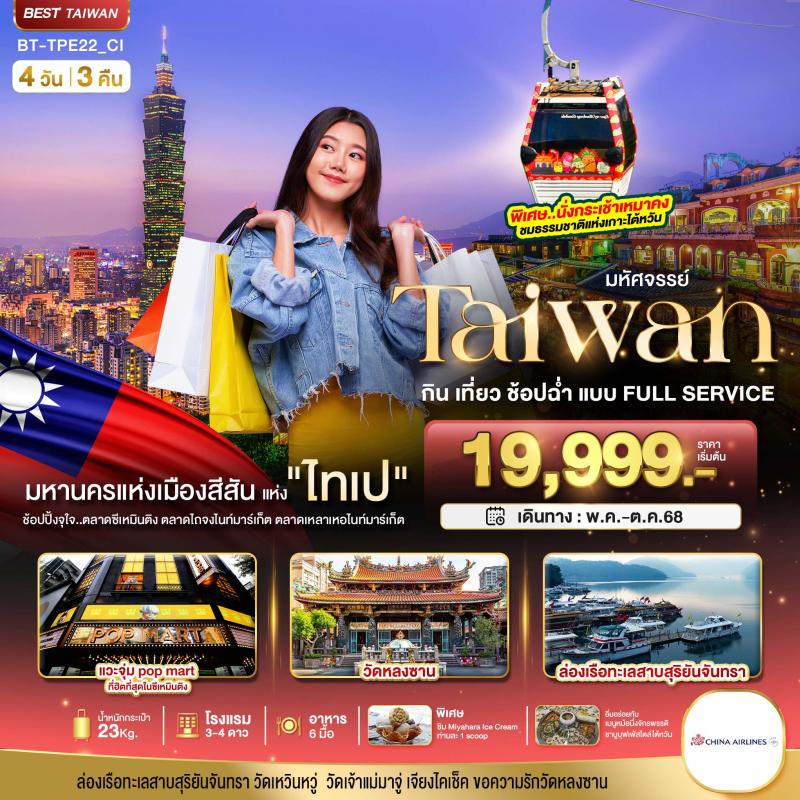 มหัศจรรย์..TAIWAN กิน เที่ยว ช้อปฉ่ำ แบบ FULL SERVICE