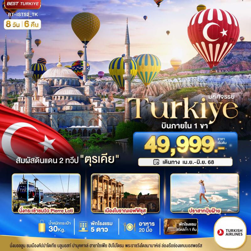 มหัศจรรย์...TURKIYE ดินแดน 2 ทวีป 8 วัน 6 คืน