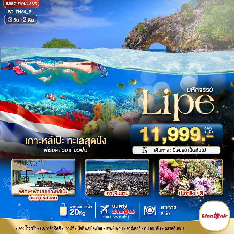 มหัศจรรย์ เกาะหลีเป๊ะ ทะเลสุดปัง 3 วัน 2 คืน