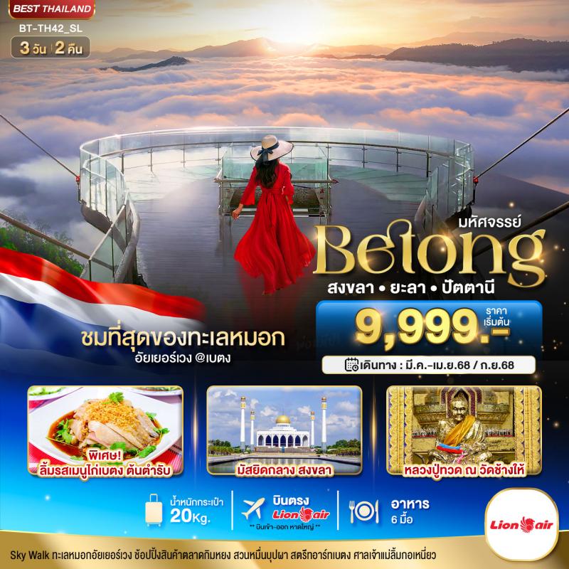 มหัศจรรย์...เบตง สงขลา ยะลา ปัตตานี 3 วัน 2 คืน