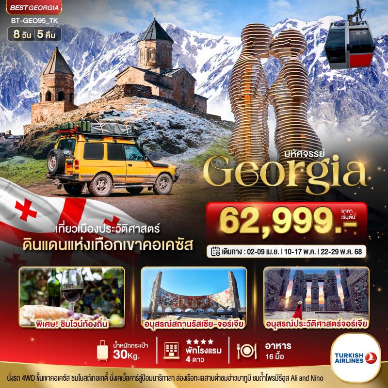 มหัศจรรย์...GEORGIA ดินแดนแห่งเทือกเขาคอเคซัส 8 วัน 5 คืน