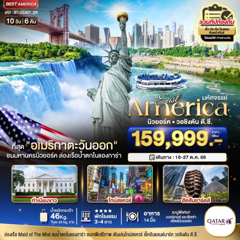 มหัศจรรย์...อเมริกาตะวันออก 10 วัน 6 คืน