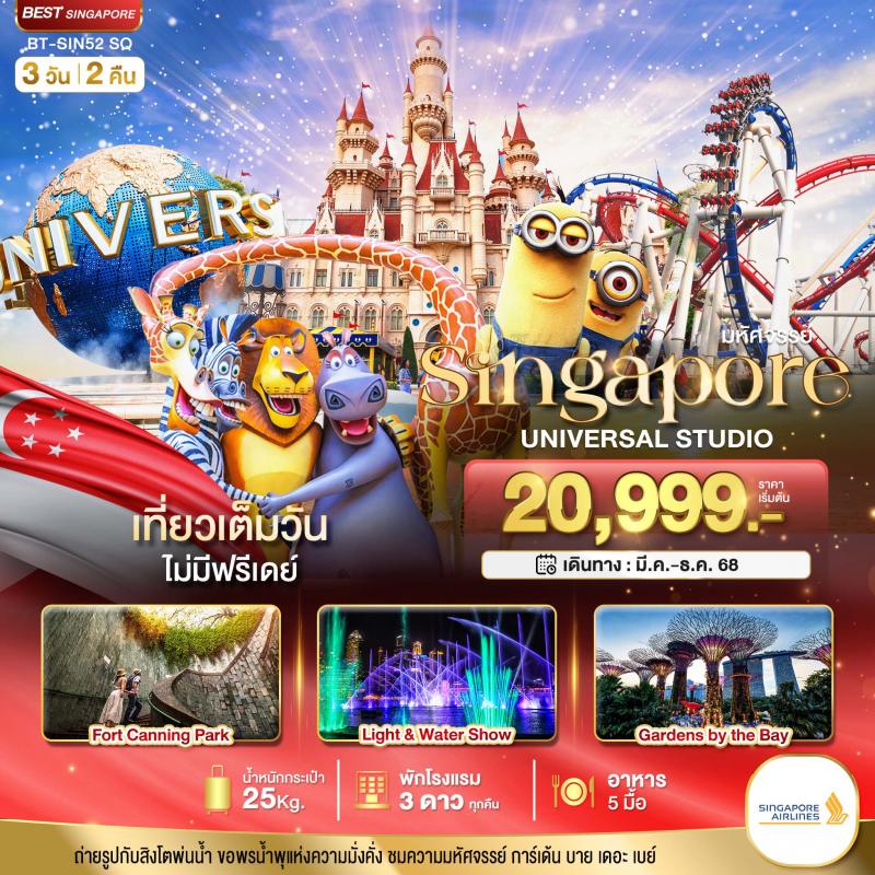 มหัศจรรย์...สิงคโปร์ ยูนิเวอร์แซล สตูดิโอ 3 วัน 2 คืน